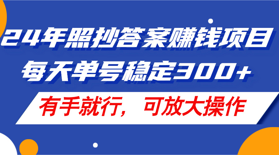 （11802期）24年照抄答案赚钱项目，每天单号稳定300+，有手就行，可放大操作 - 网赚金库|网赚金库