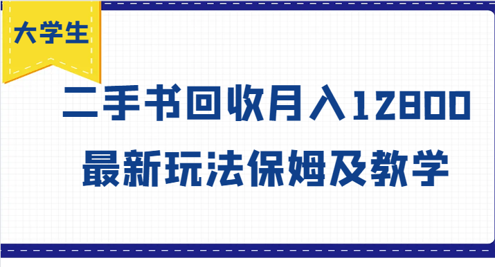 大学生创业风向标，二手书回收月入12800，最新玩法保姆及教学 - 网赚金库|网赚金库