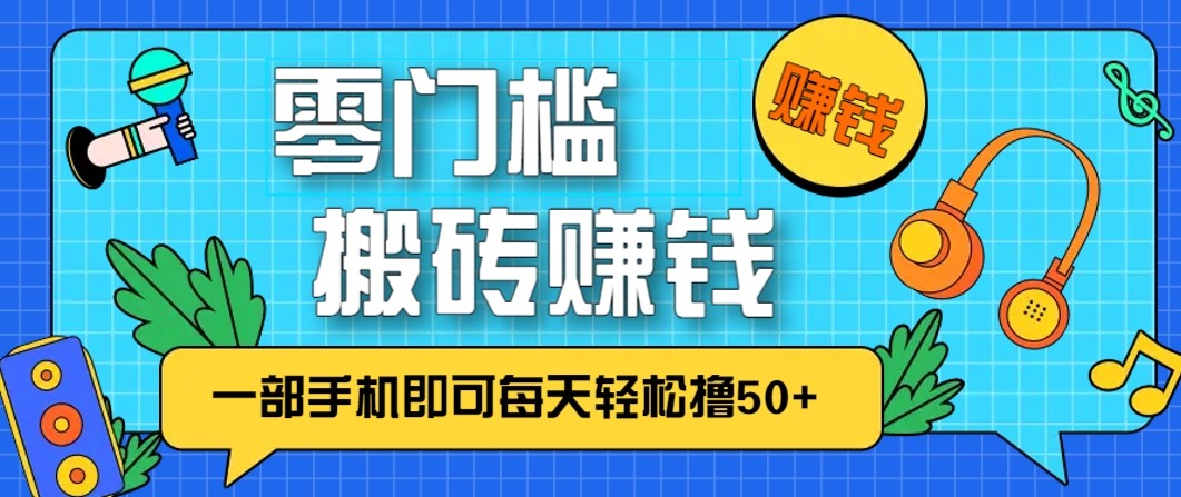 零成本零门槛无脑搬砖赚钱项目，只需一部手机即可每天轻松撸50+|网坠金库