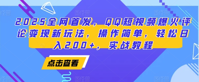 2025全网首发，QQ短视频爆火评论变现新玩法，操作简单，轻松日入200+，实战教程 - 网赚金库|网赚金库