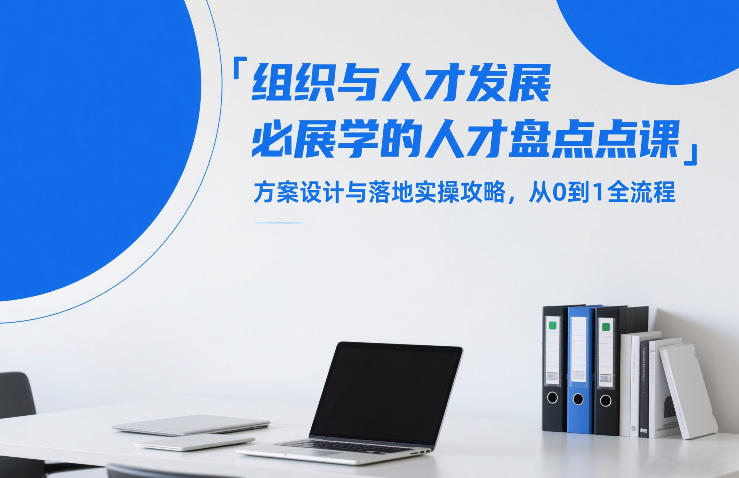组织与人才发展必学的人才盘点课，方案设计与落地实操攻略，从0到1全流程|网坠金库