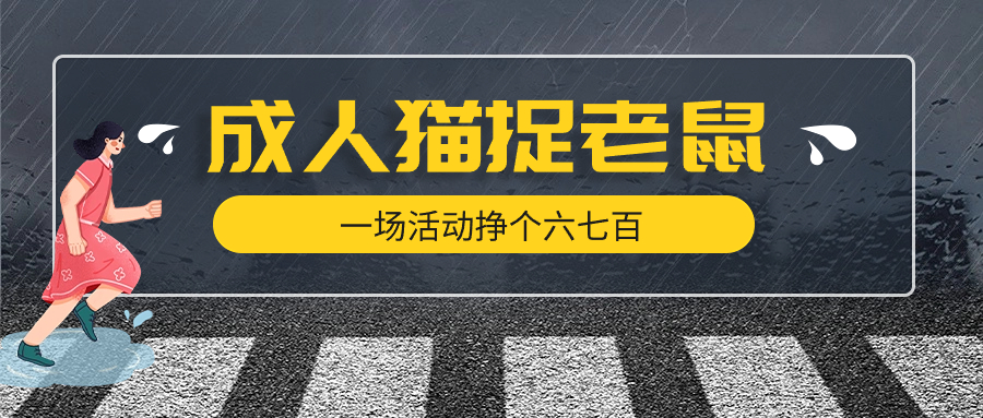 最近很火的成人版猫捉老鼠线下游戏，一场活动挣个六七百太简单了 - 网赚金库|网赚金库