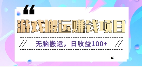 抖音快手小游戏搬砖赚钱项目，无脑搬运，边玩边赚钱日收益100+ - 网赚金库|网赚金库