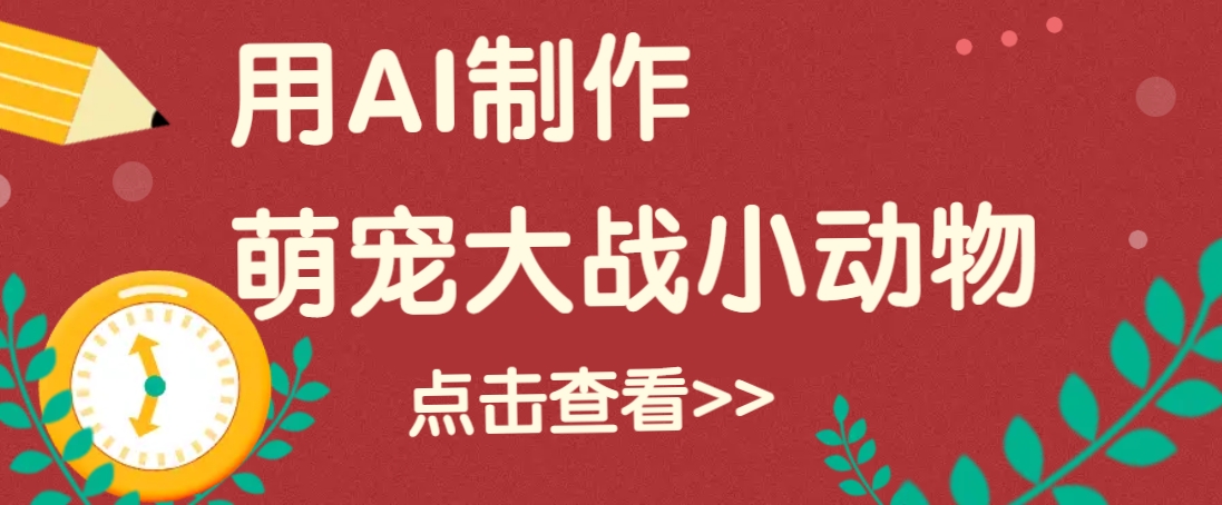 用AI制作萌娃大战小动物视频，轻松涨粉20w+（详细教程） - 网赚金库|网赚金库