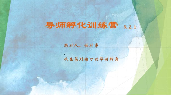 导师孵化训练营5.2.1，带你提升认知转变思维，实现从韭菜到镰刀的华丽转身 - 网赚金库|网赚金库