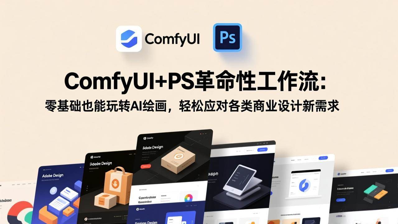 （17512期）ComfyUI+PS革命性工作流：零基础也能玩转AI绘画，轻松应对各类商业设计新需求|网坠金库