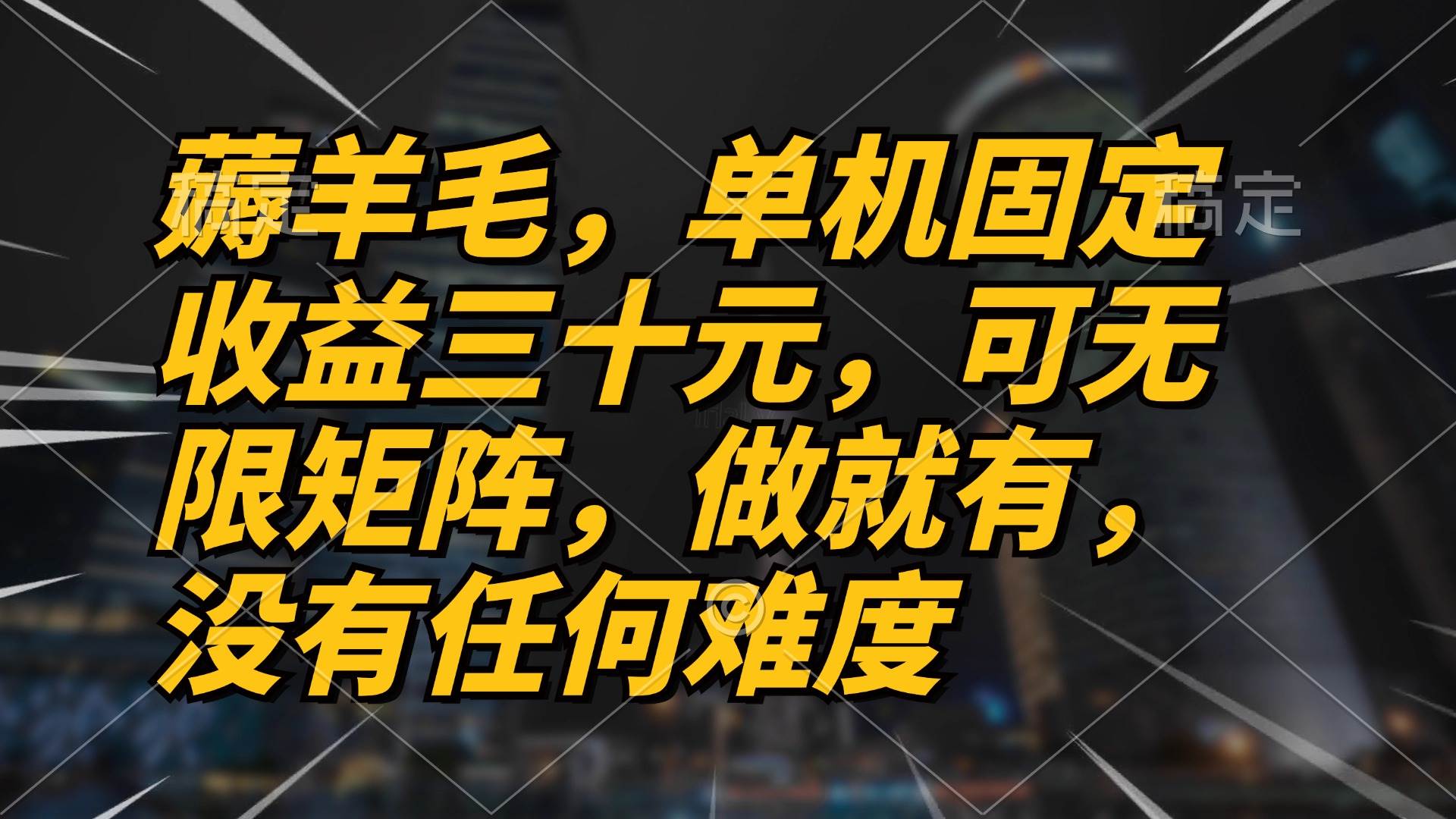 （13162期）薅羊毛项目，单机三十元，做就有，可无限矩阵 无任何难度 - 网赚金库|网赚金库