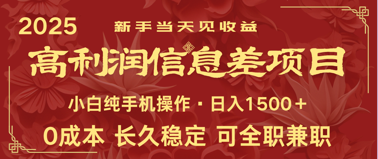 日入2000+ 全网独家 利润超级高的信息差项目 新人当天收益 纯手机操作 - 网赚金库|网赚金库