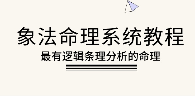 （10372期）象法命理系统教程，最有逻辑条理分析的命理（56节课） - 网赚金库|网赚金库