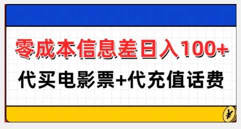 零成本信息差日入100+，代买电影票+代冲话费 - 网赚金库|网赚金库