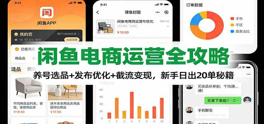 闲鱼电商运营全攻略：养号选品+发布优化+截流变现，新手日出20单秘籍|网坠金库