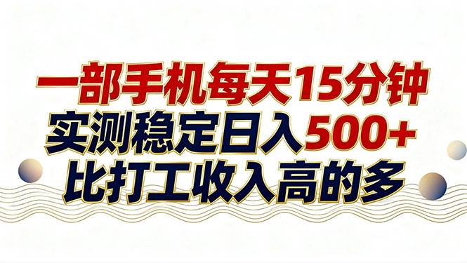 （17528期）26年搞钱新方向！每天十几分钟手机操作，稳定日入500+，长期可做|网坠金库
