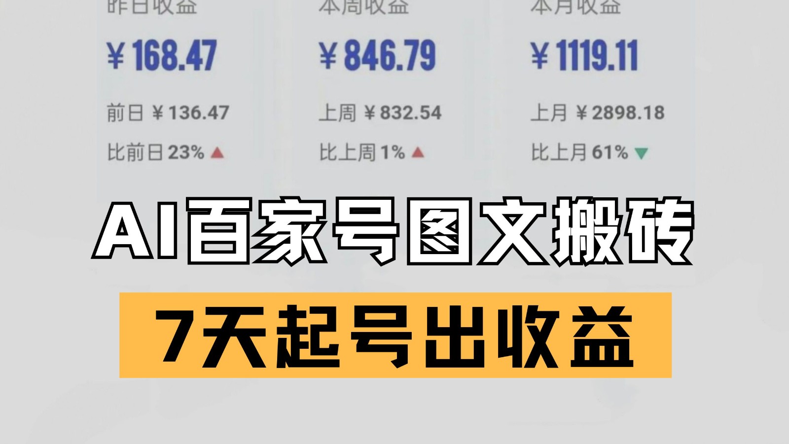 百家号搬砖新玩法 AI一键仿写爆文 7天起号出收益 - 网赚金库|网赚金库
