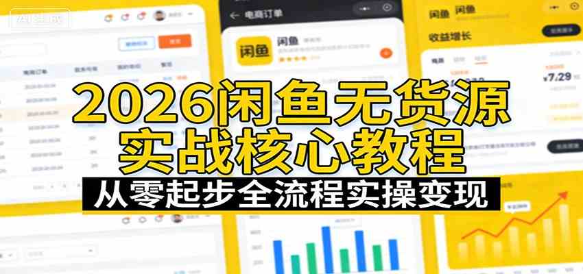 2026闲鱼无货源实战核心教程：从零起步全流程实操变现|网坠金库