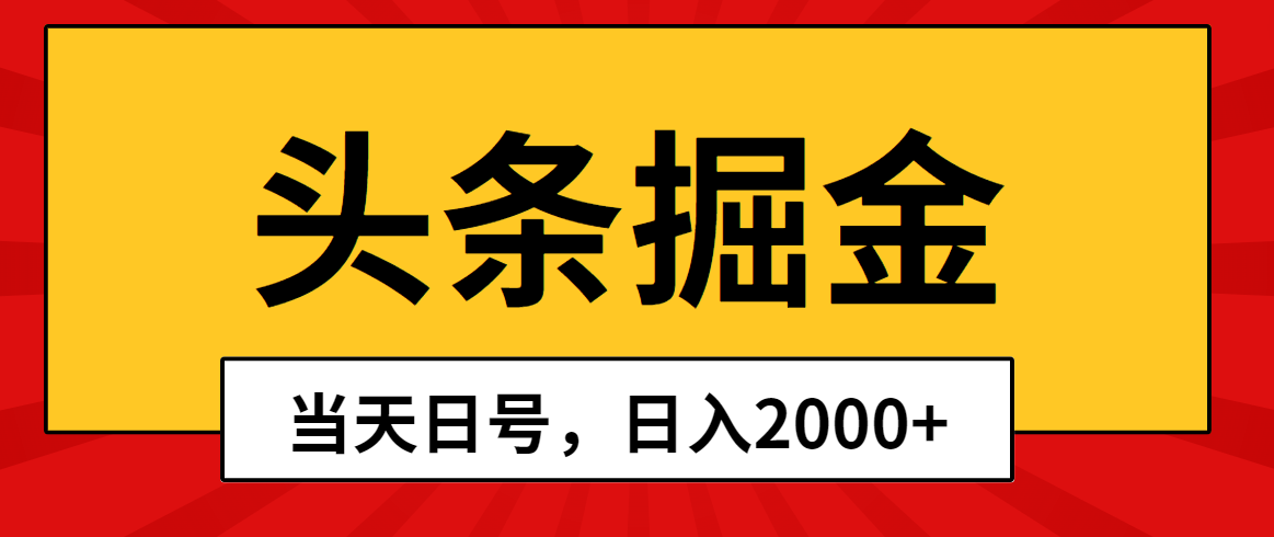 （10271期）头条掘金，当天起号，第二天见收益，日入2000+ - 网赚金库|网赚金库