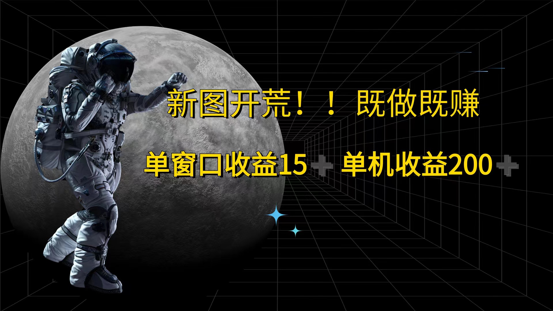 （12113期）游戏打金单窗口收益15+单机收益200+ - 网赚金库|网赚金库