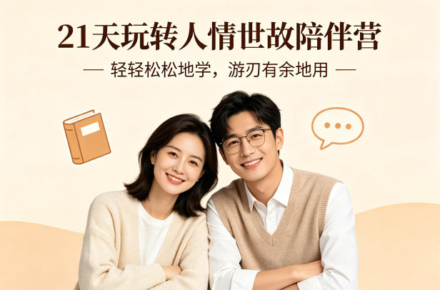 21天玩转人情世故陪伴营-文字稿，轻轻松松地学，游刃有余地用|网坠金库