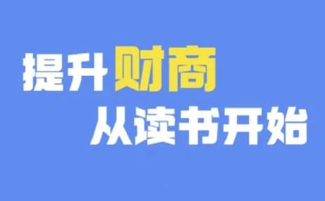财商深度读书(更新9月)，提升财商从读书开始 - 网赚金库|网赚金库