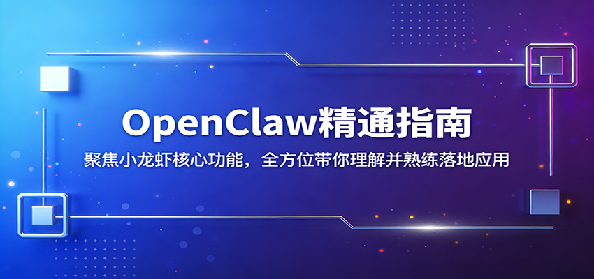OpenClaw精通指南：聚焦小龙虾核心功能，全方位带你理解并熟练落地应用|网坠金库