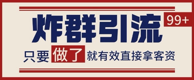 微信分发炸群打法，当天做了就有客资 非常稳定的一个玩法 单号日进100+【揭秘】 - 网赚金库|网赚金库