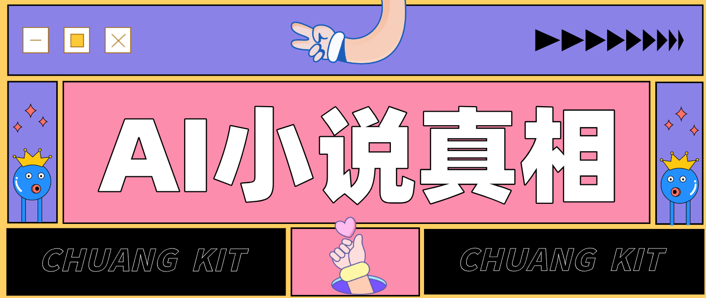 用 AI 写小说变现：普通人的实操指南，告别 “割韭菜” 陷阱（附完整小说提示词）|网坠金库