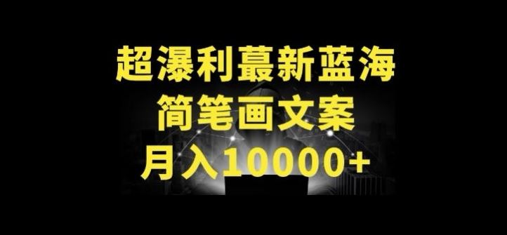 超暴利最新蓝海简笔画配加文案 月入10000+【揭秘】 - 网赚金库|网赚金库