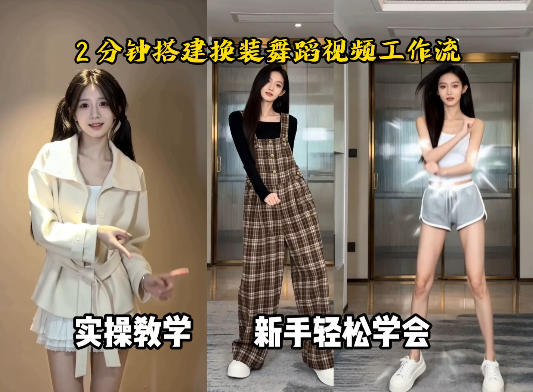 通过Coze工作流，制作《跳舞卡点换装视频》，两分钟制作完成，从0到1演示搭建过程|网坠金库