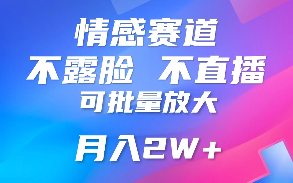 利用AI 制作情感账号原创视频，不露脸，不直播，不用写文案，5分钟一条，条条爆款，月入3W+小白3分钟上手，无门槛 - 网赚金库|网赚金库