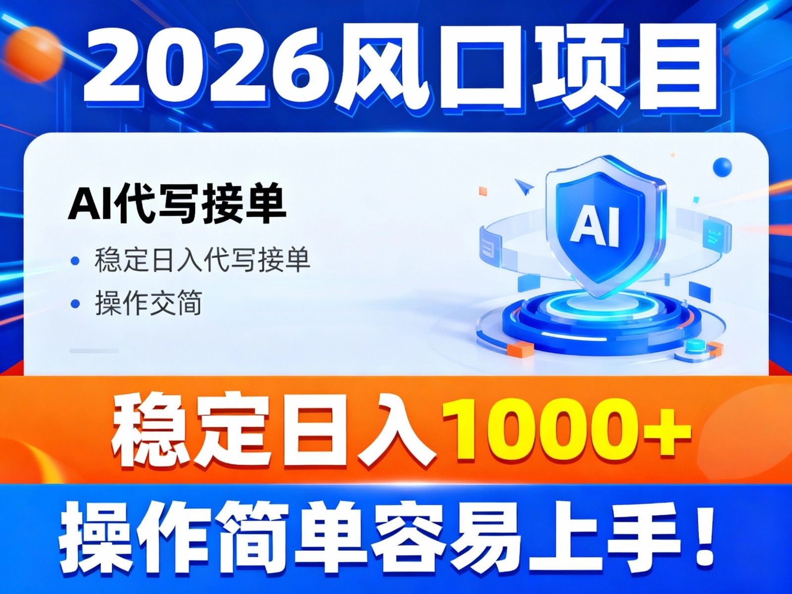 2026风口项目,提供接单渠道，AI代写接单，稳定日入1000+，操作简单容易上手|网坠金库