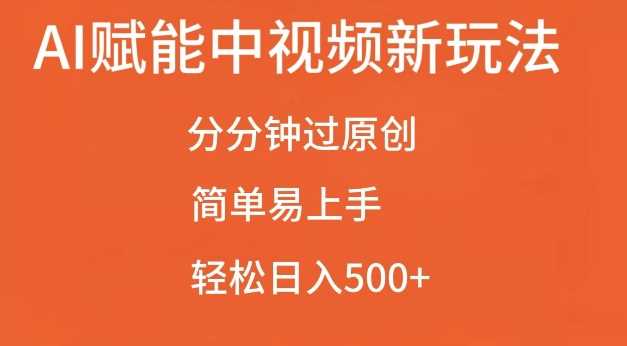 AI赋能中视频最新玩法，分分钟过原创，简单易上手，轻松日入500+【揭秘】 - 网赚金库|网赚金库