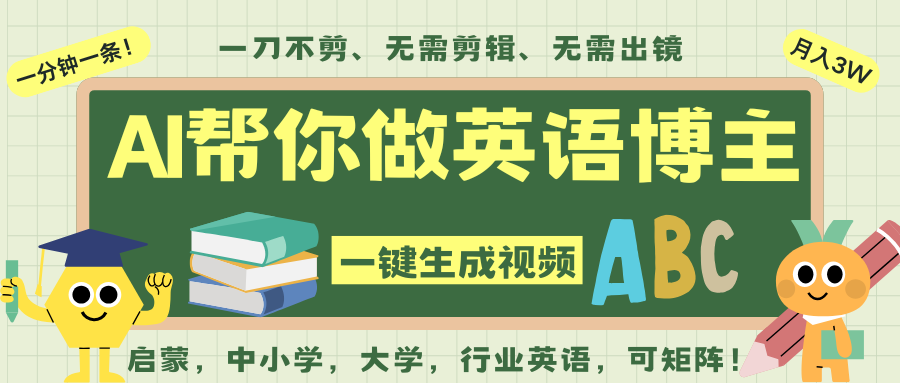 AI一键生成英语单词视频，一刀不剪无需剪辑，吴彦祖都深耕英语赛道了！无需英语基…|网坠金库