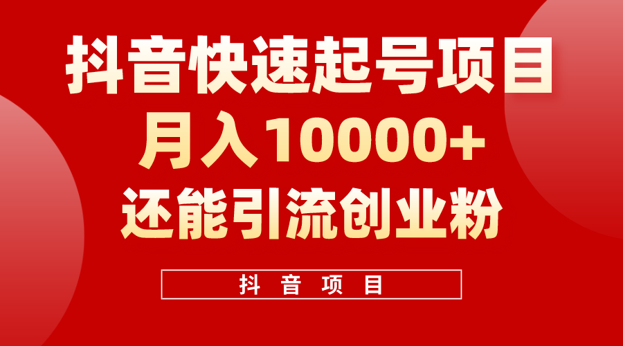 （10682期）抖音快速起号，单条视频500W播放量，既能变现又能引流创业粉 - 网赚金库|网赚金库