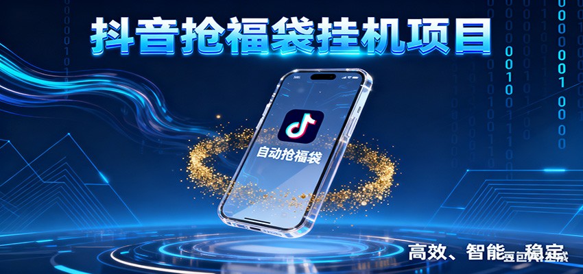 抖音抢福袋挂机项目：自动薅福利，告别手动蹲守！一台电脑日收益400+|网坠金库