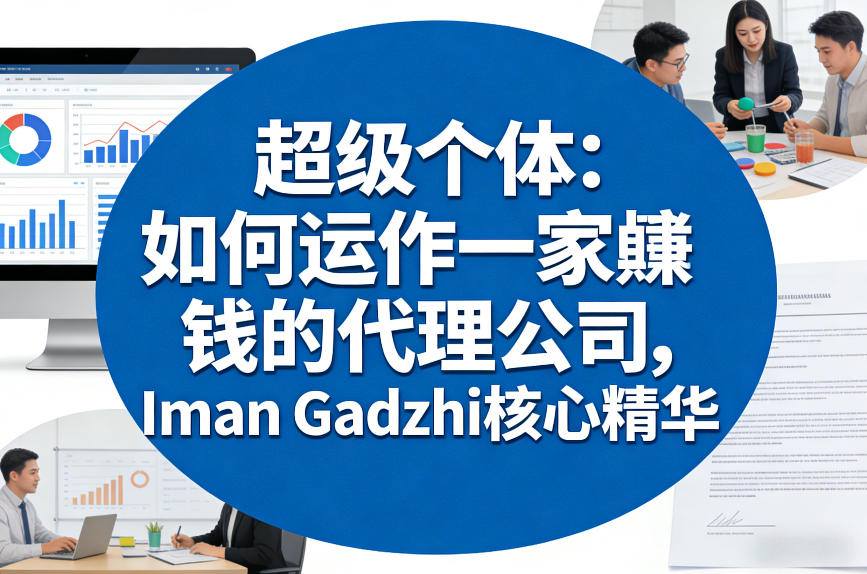 超级个体：如何运作一家賺钱的代理公司，Iman Gadzhi核心精华（双语字幕）|网坠金库