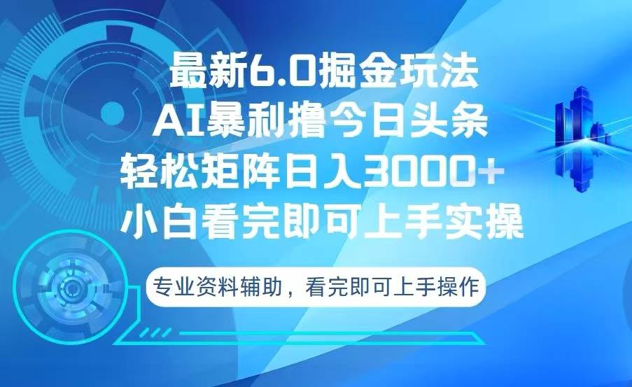 （13500期）今日头条最新6.0掘金玩法，轻松矩阵日入3000+ - 网赚金库|网赚金库
