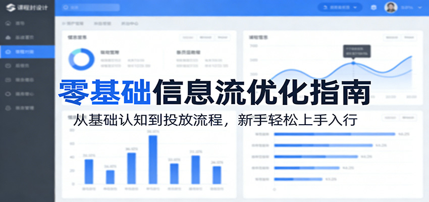 零基础信息流优化指南：从基础认知到投放流程，新手轻松上手入行|网坠金库