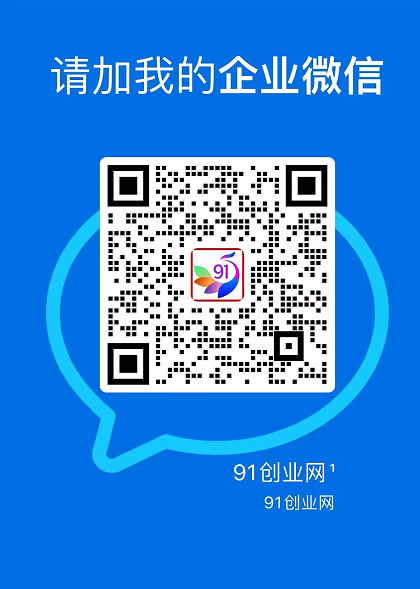 91创业网会员群，掘金社群；详细介绍，点此加入|网坠金库