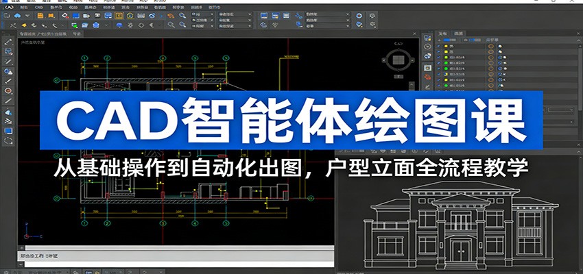 CAD智能体绘图课：从基础操作到自动化出图，户型立面全流程教学|网坠金库