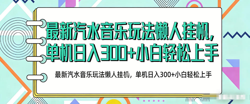 2026最新汽水音乐人项目玩法，上传音乐到抖音号里，用云手机运行，无需养号，无任何风控【揭秘】|网坠金库