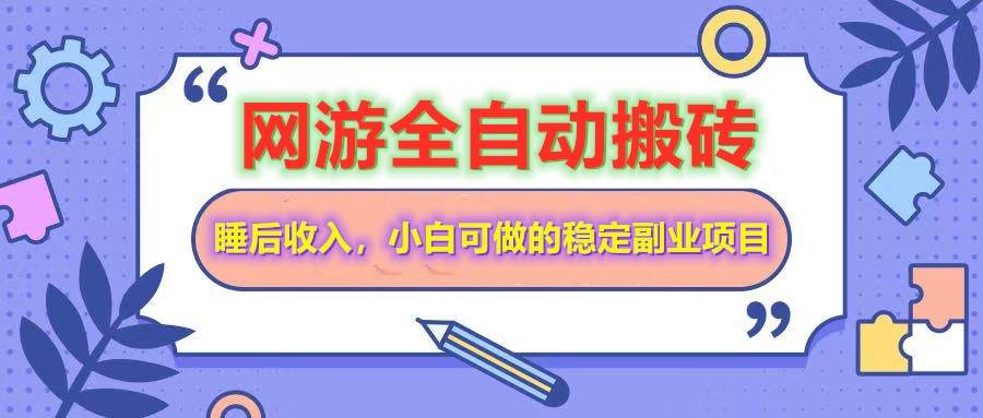 （14562期）网游全自动打金搬砖，睡后收入，操作简单小白可做的长期副业项目 - 网赚金库|网赚金库