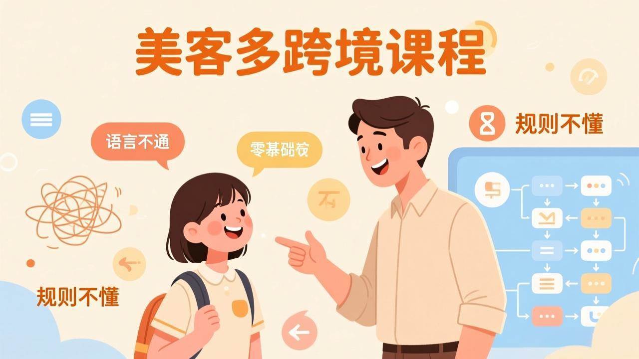 （17503期）怕语言不通、怕不懂规则？零基础小白也能做的美客多跨境课，手把手带你美客多开店稳赚|网坠金库