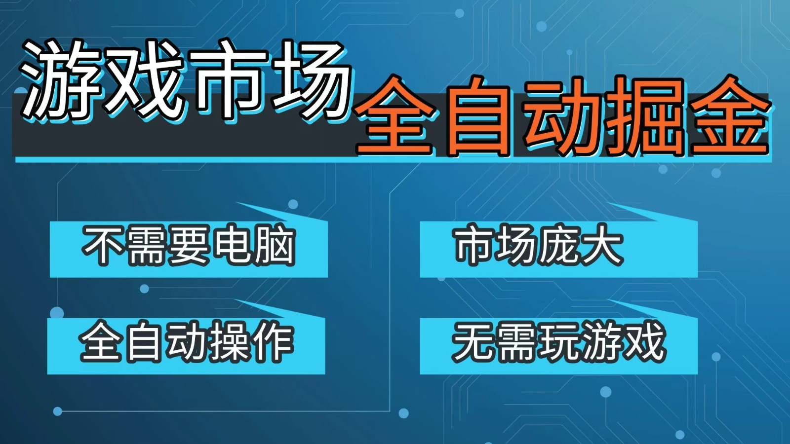 游戏交易平台自动掘金，手机即可完成所有操作，稳定每日300+【开年重磅升级】|网坠金库