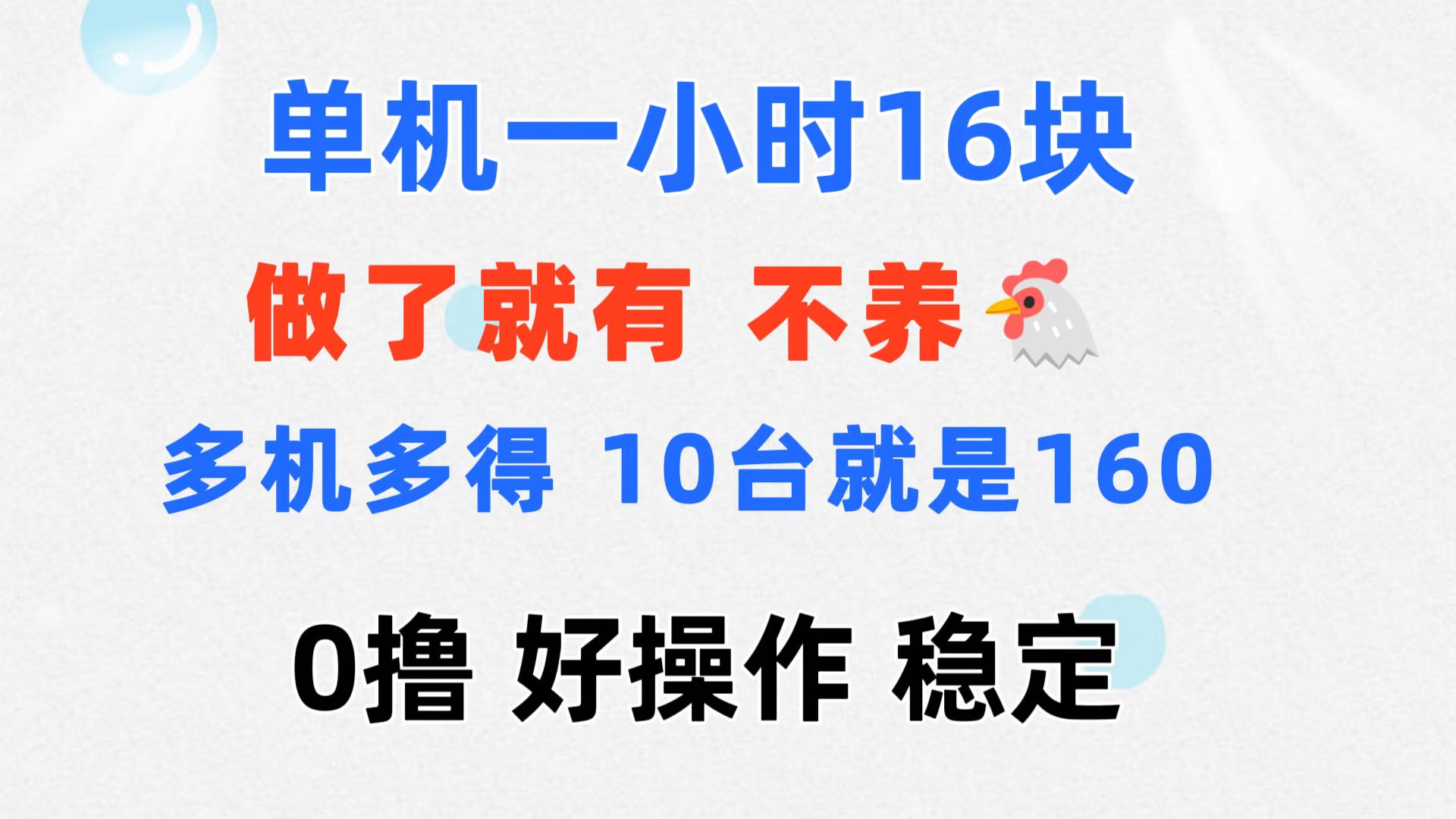 （11689期）0撸 一台手机 一小时16元 可多台同时操作 10台就是一小时160元 不养鸡 - 网赚金库|网赚金库