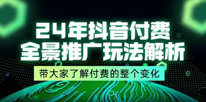 24年抖音付费全景推广玩法解析，带大家了解付费的整个变化 (9节课) - 网赚金库|网赚金库