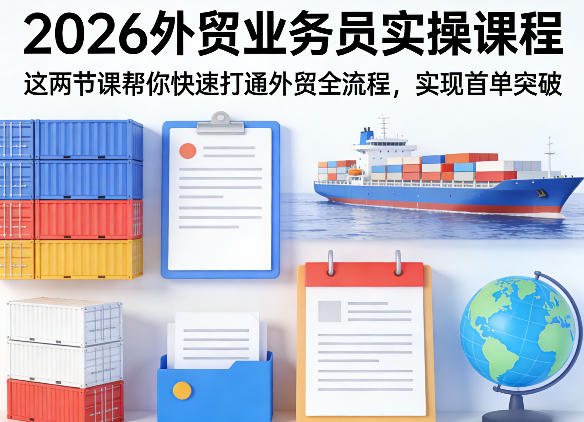 2026外贸业务员实操课程，这两节课帮你快速打通外贸全流程，实现首单突破|网坠金库