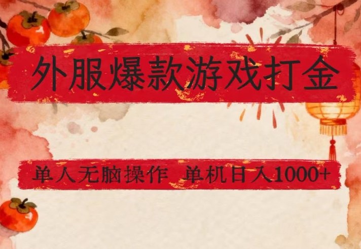 外服爆款游戏打金思路，单人即可无脑操作，收益看得见，单机每天稳定1k+【揭秘】|网坠金库