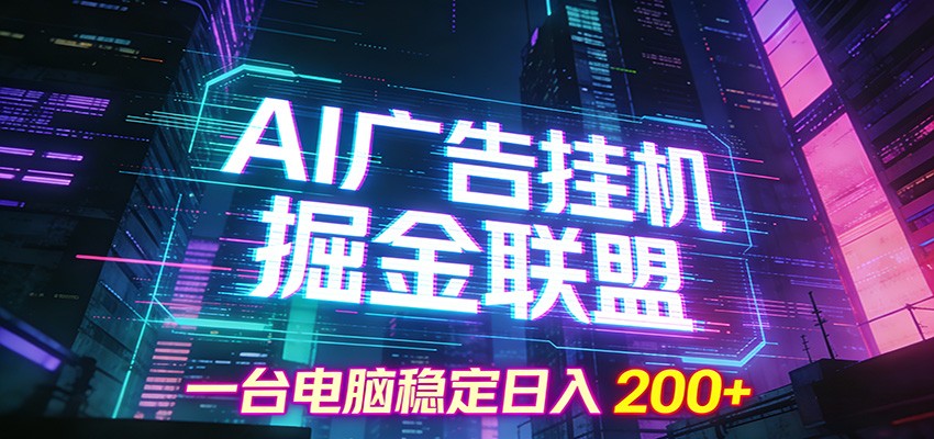 AI广告挂机掘金联盟项目，一台电脑稳定日入200+|网坠金库