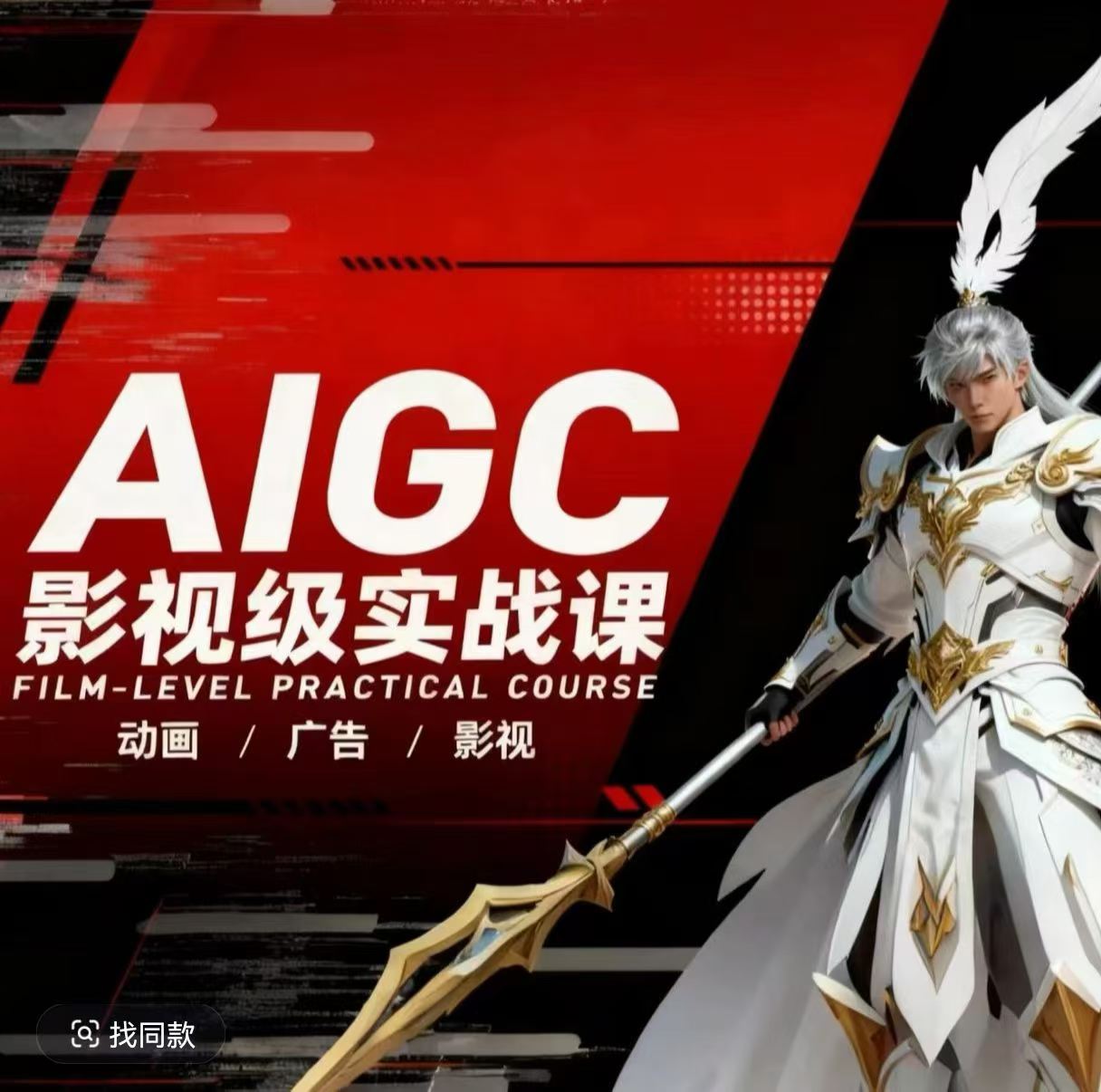 AIGC影视级实战课，动画-广告-影视，商业落地攻略+影视案例拆解|网坠金库