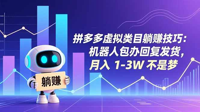 （16876期）拼多多虚拟类目躺赚技巧：机器人包办回复发货，月入 1-3W 不是梦|网坠金库