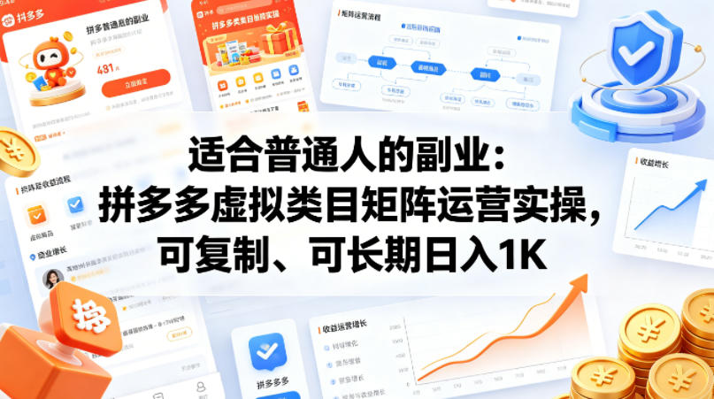 适合普通人的副业：拼多多虚拟类目矩阵运营实操，可复制、可长期日入1K【揭秘】|网坠金库